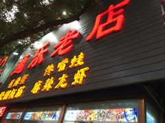 -通乐簋街小龙虾(老店)