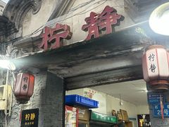 -柠静私家菜(石板巷店)