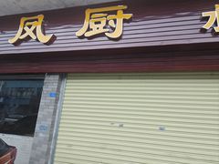 -凤厨顺德水乡凤味馆(大良锦龙路店)