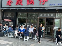 -老殷锅仔
