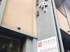 门面-盘飧市(春熙路店)