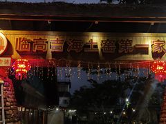 -临高吉海土窑海鲜(琼山店)