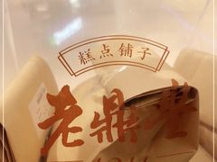 -老鼎丰糕点铺子(国贸商城店)