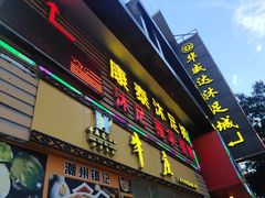 门面-华威达牛庄(黄埔大道西店)