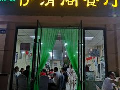 门面-清真·伊清阁餐厅