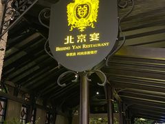 -北京宴(华贸购物中心店)