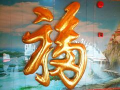 祈福馆-龙塔