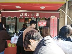 -辽B·小串(总店)