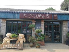 门面-七七家的糖水店(涠洲岛3号店)