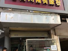 门面-老宾州南街酸粉店(民族大道店)
