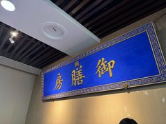 -中卫御苑福膳·养生局(圆明园店)