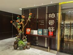 门面-北京泰富酒店-柏景轩中餐厅