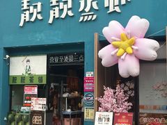 -靓靓蒸虾·头牌蒸虾(南山桂庙店)