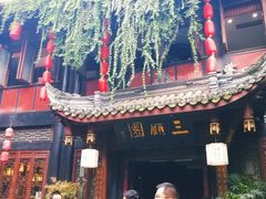 -三顾园(锦里店)