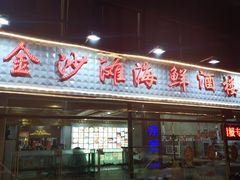 -金沙滩海鲜餐厅(梅江龙水园店)