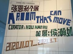 -上海当代艺术博物馆