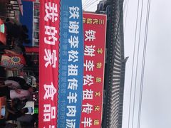 -铁谢李松祖传羊肉汤馆