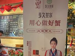 -李久其家民间餐厅(观沙岭公园店)