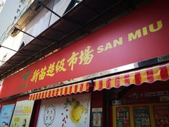 -新苗超市(科英布拉街店)