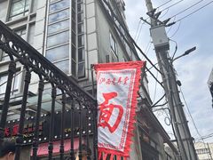 -沪西老弄堂面馆(定西路店)