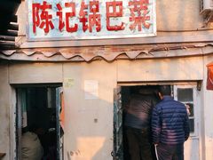 门面-陈记锅巴菜(五大道店)