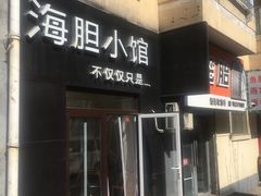 门面-海胆小馆(东北水饺·春柳店)