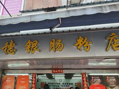 -穗银肠粉店(东川路店)