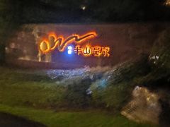 -天目湖涵田半山温泉