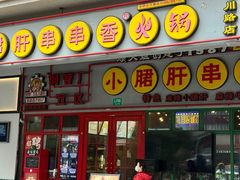 -钢管厂五区小郡肝串串香火锅(梅川路店)