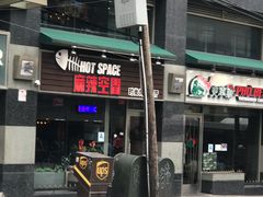 -麻辣空间