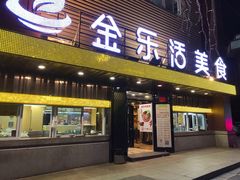 门面-金乐活美食(中街店)