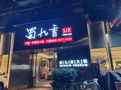 -蜀九香火锅(彩虹店)