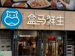 -盒马鲜生(观音桥店)