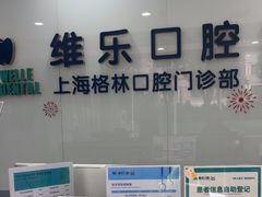-维乐口腔(格林门诊长宁店)