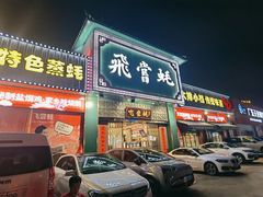 门面-飞尝蚝·顺德菜·鱼生(顺德总店)