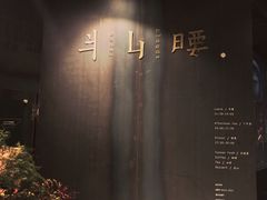 -半山腰·云南菜(侨福芳草地店)