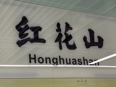 -红花山公园