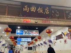 -雨田饭店