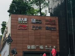 -皇庭广场(福华三路店)