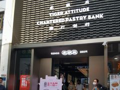门面-虎头局·渣打饼行(五一新干线店)