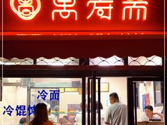 门面-万寿斋(山阴路店)