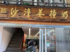 -沙湾姜撞奶甜品店(昌岗中路店)