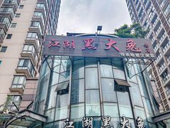 -江湖黑大兔(杨家坪店)