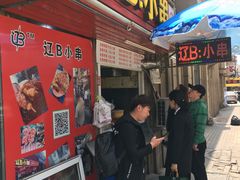门面-辽B·小串(总店)