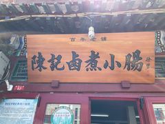 门面-陈记卤煮小肠