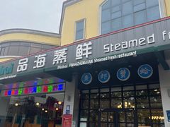 -蟹谢蒸鲜自助餐厅