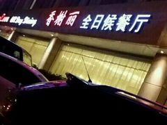 -索菲特西湖大酒店·香榭丽全日候餐厅(南山路店)