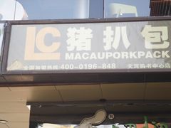 门面-L猪扒包(天河购书中心店)