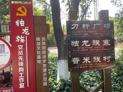 -云南民族村