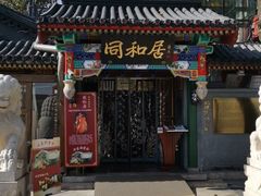 门面-同和居(什刹海店)